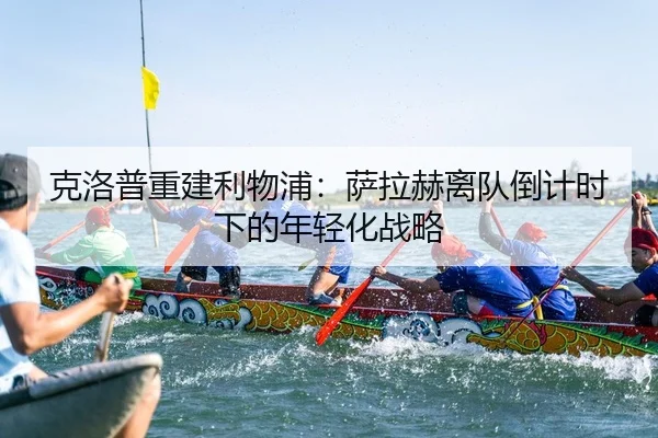 克洛普重建利物浦：萨拉赫离队倒计时下的年轻化战略