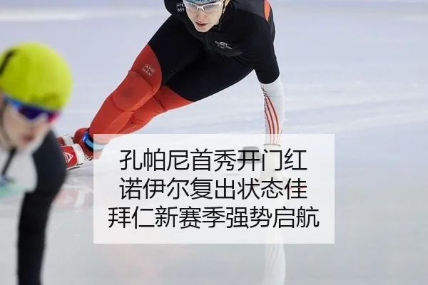 孔帕尼首秀开门红 诺伊尔复出状态佳 拜仁新赛季强势启航