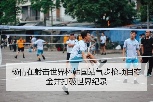 杨倩在射击世界杯韩国站气步枪项目夺金并打破世界纪录