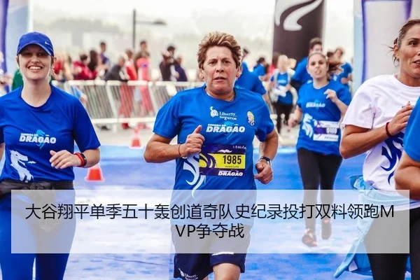 大谷翔平单季五十轰创道奇队史纪录投打双料领跑MVP争夺战